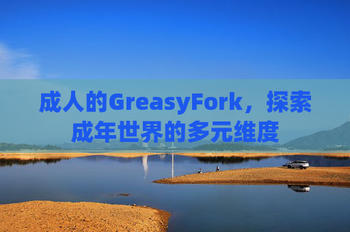 成人的GreasyFork，探索成年世界的多元维度