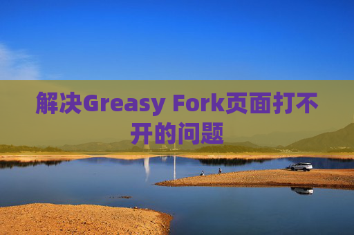 解决Greasy Fork页面打不开的问题