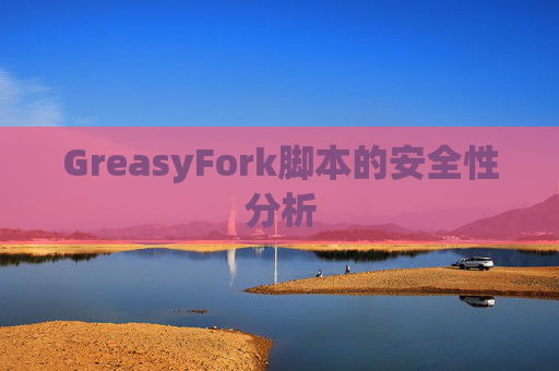 GreasyFork脚本的安全性分析