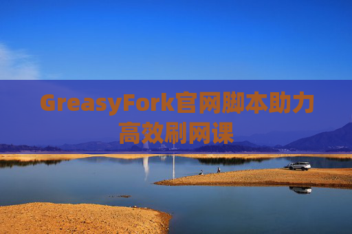 GreasyFork官网脚本助力高效刷网课