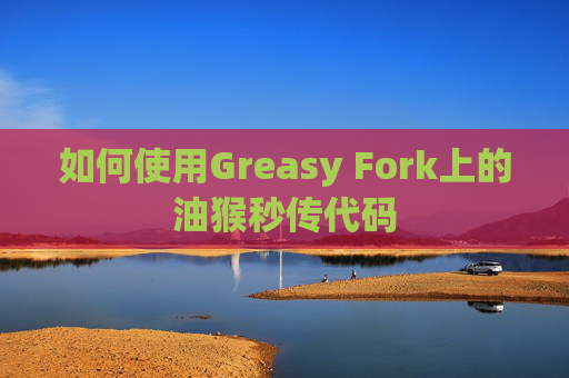如何使用Greasy Fork上的油猴秒传代码