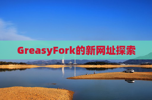 GreasyFork的新网址探索